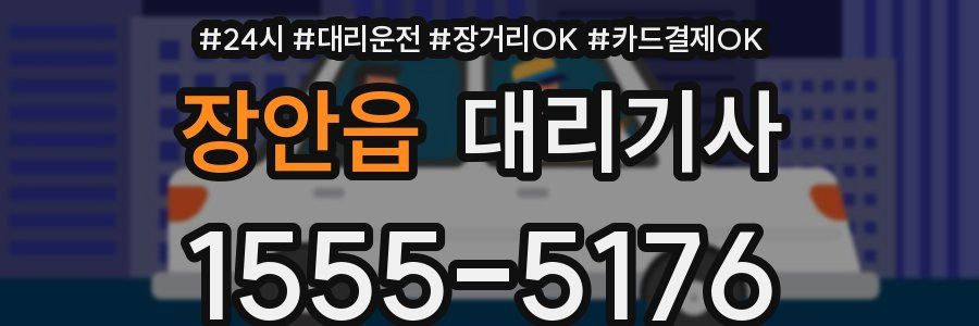 장안읍 대리기사