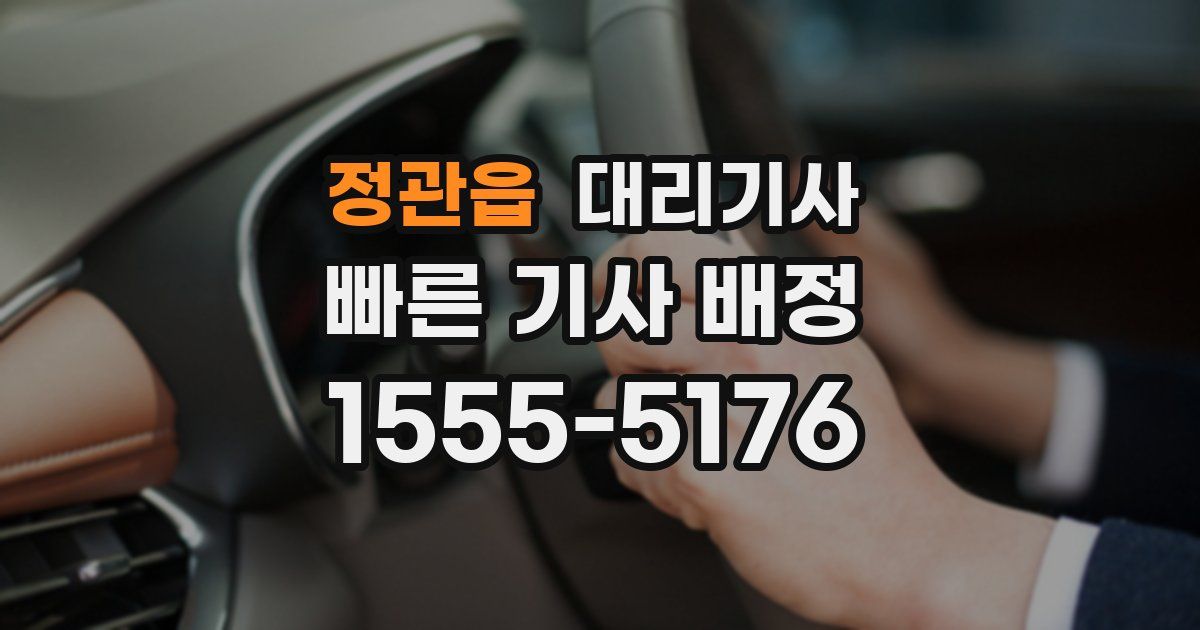 정관읍 대리기사