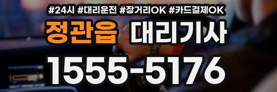 정관읍 대리기사