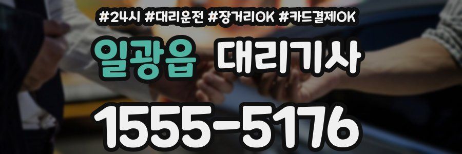 일광읍 대리기사