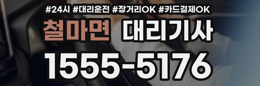 철마면 대리기사