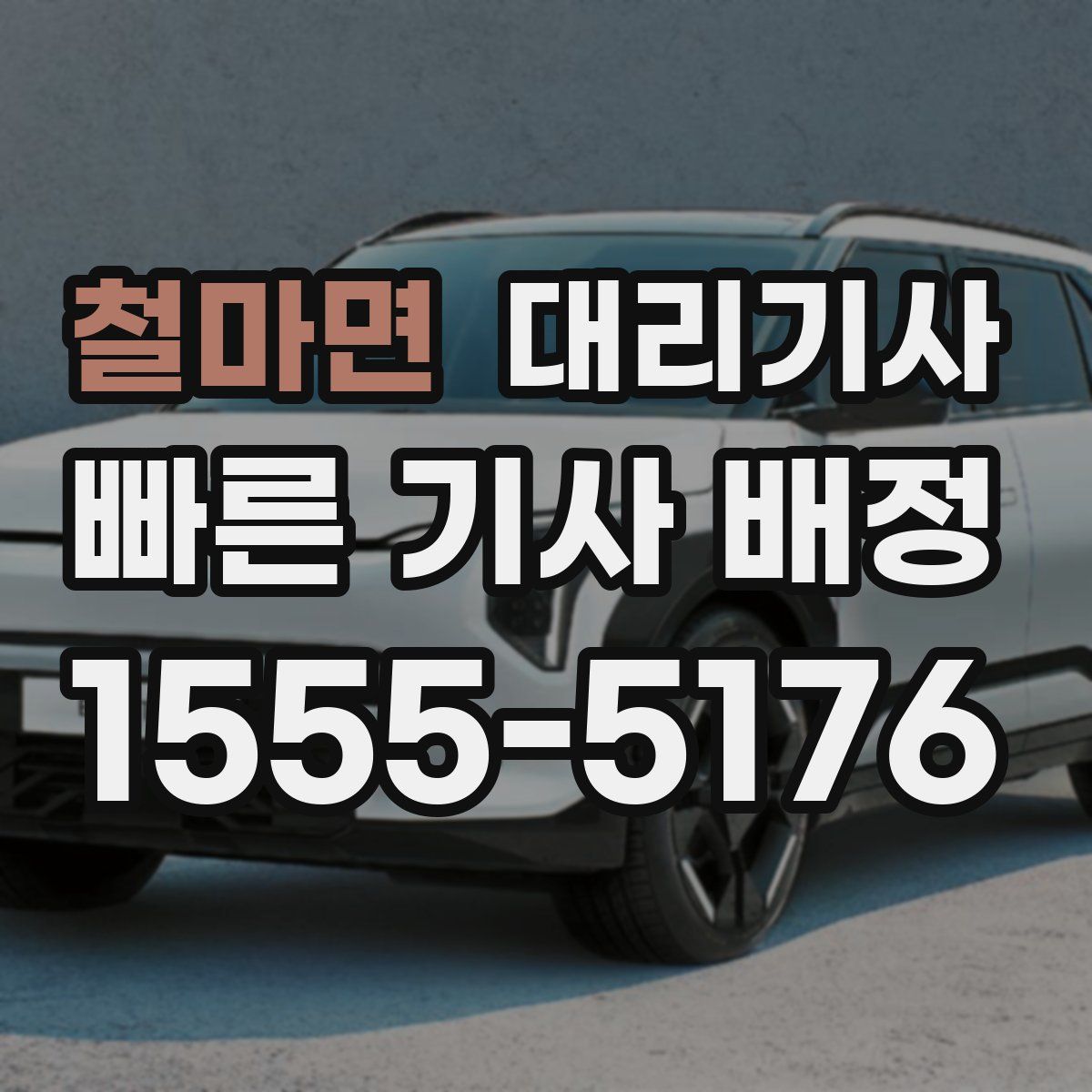 철마면 대리기사