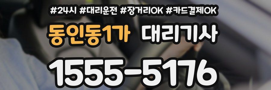 동인동1가 대리기사