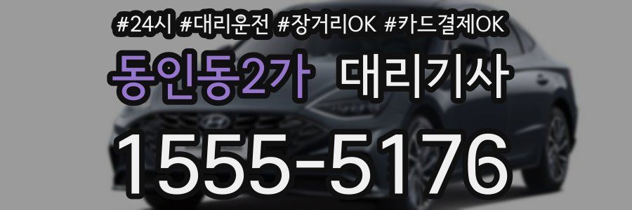 동인동2가 대리기사