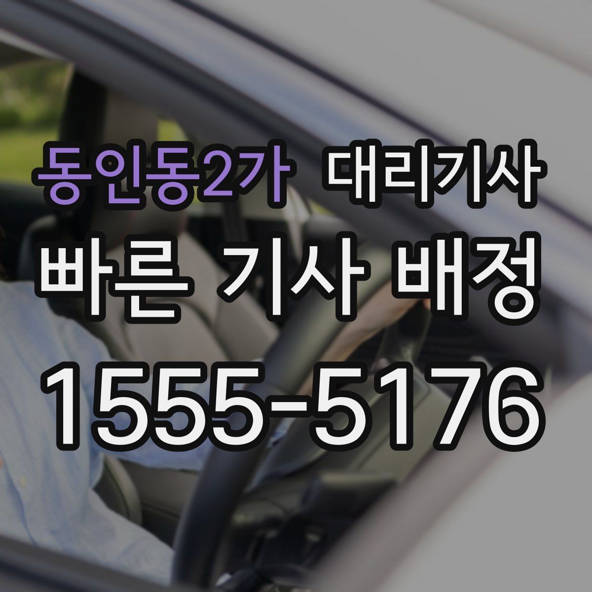 동인동2가 대리기사