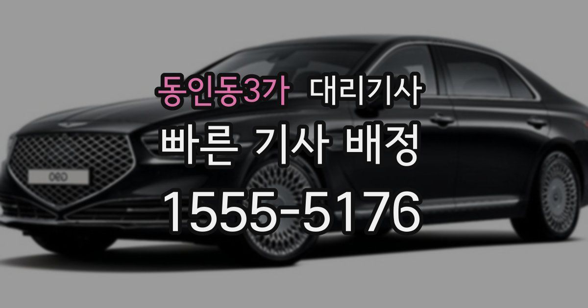 동인동3가 대리기사