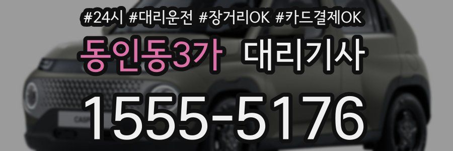 동인동3가 대리기사