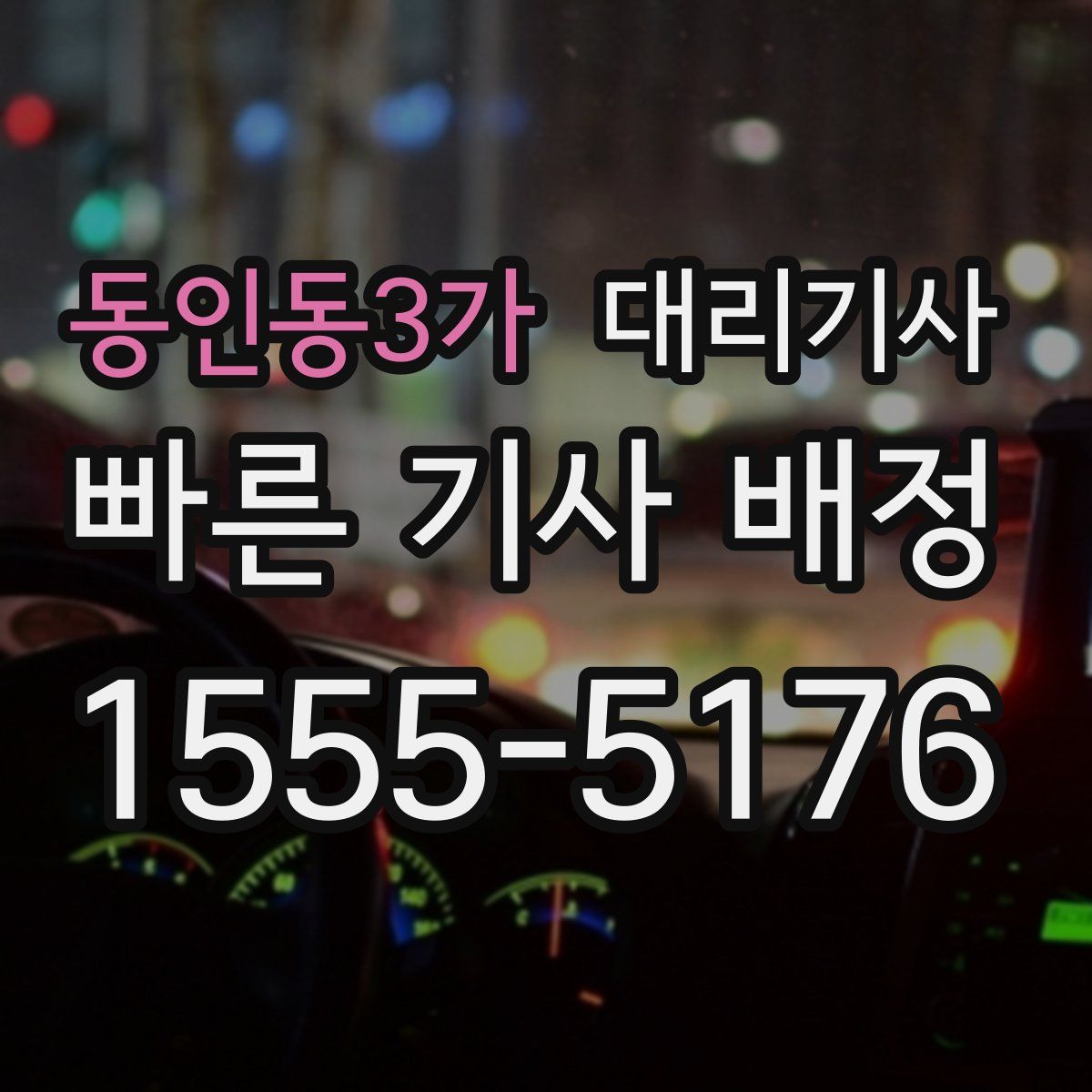 동인동3가 대리기사
