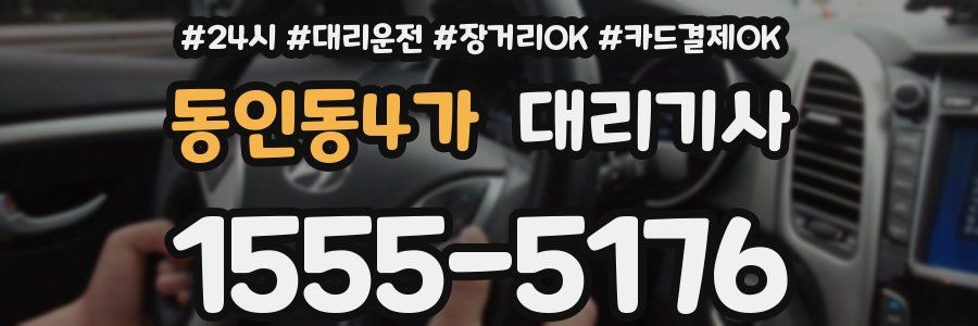 동인동4가 대리기사
