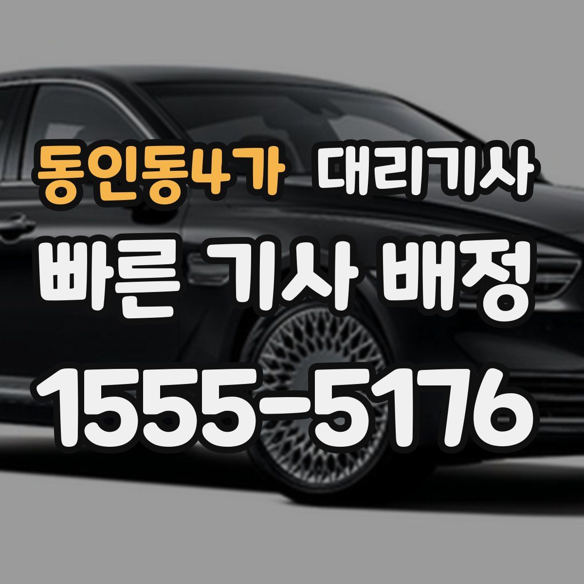 동인동4가 대리기사