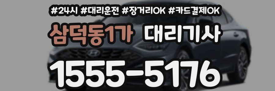 삼덕동1가 대리기사