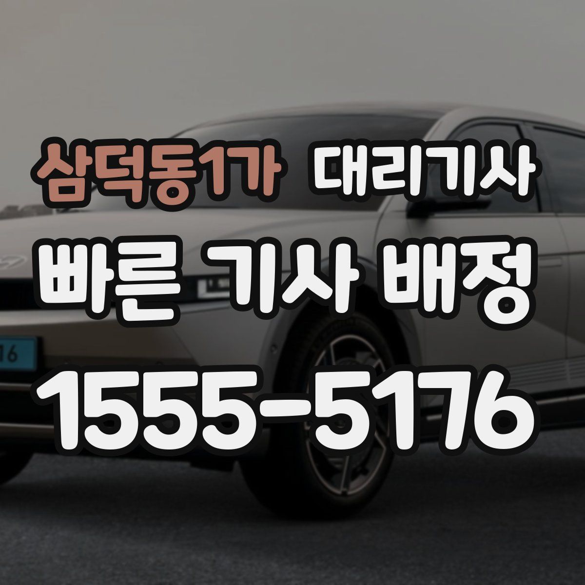 삼덕동1가 대리기사