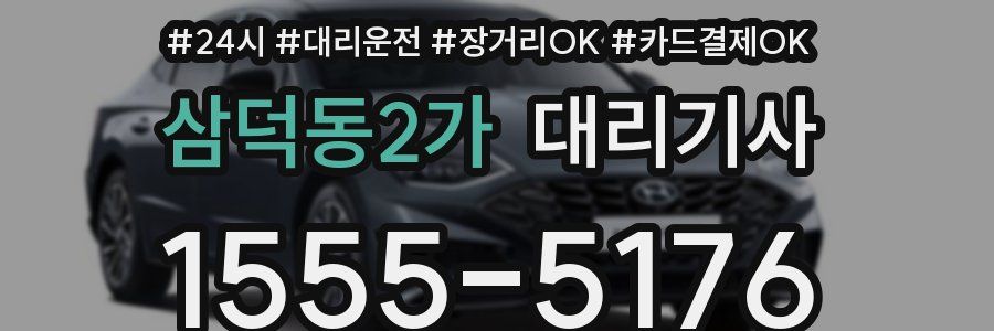 삼덕동2가 대리기사