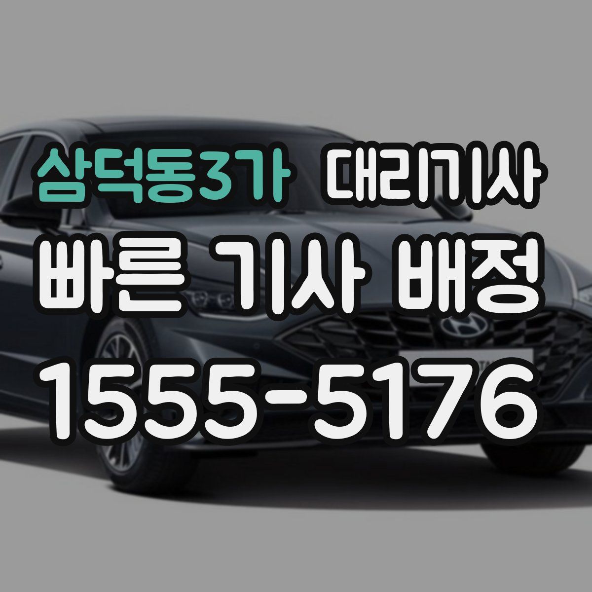 삼덕동3가 대리기사