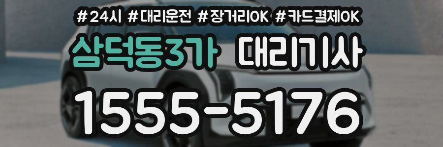 삼덕동3가 대리기사