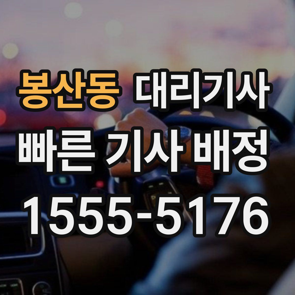 봉산동 대리기사