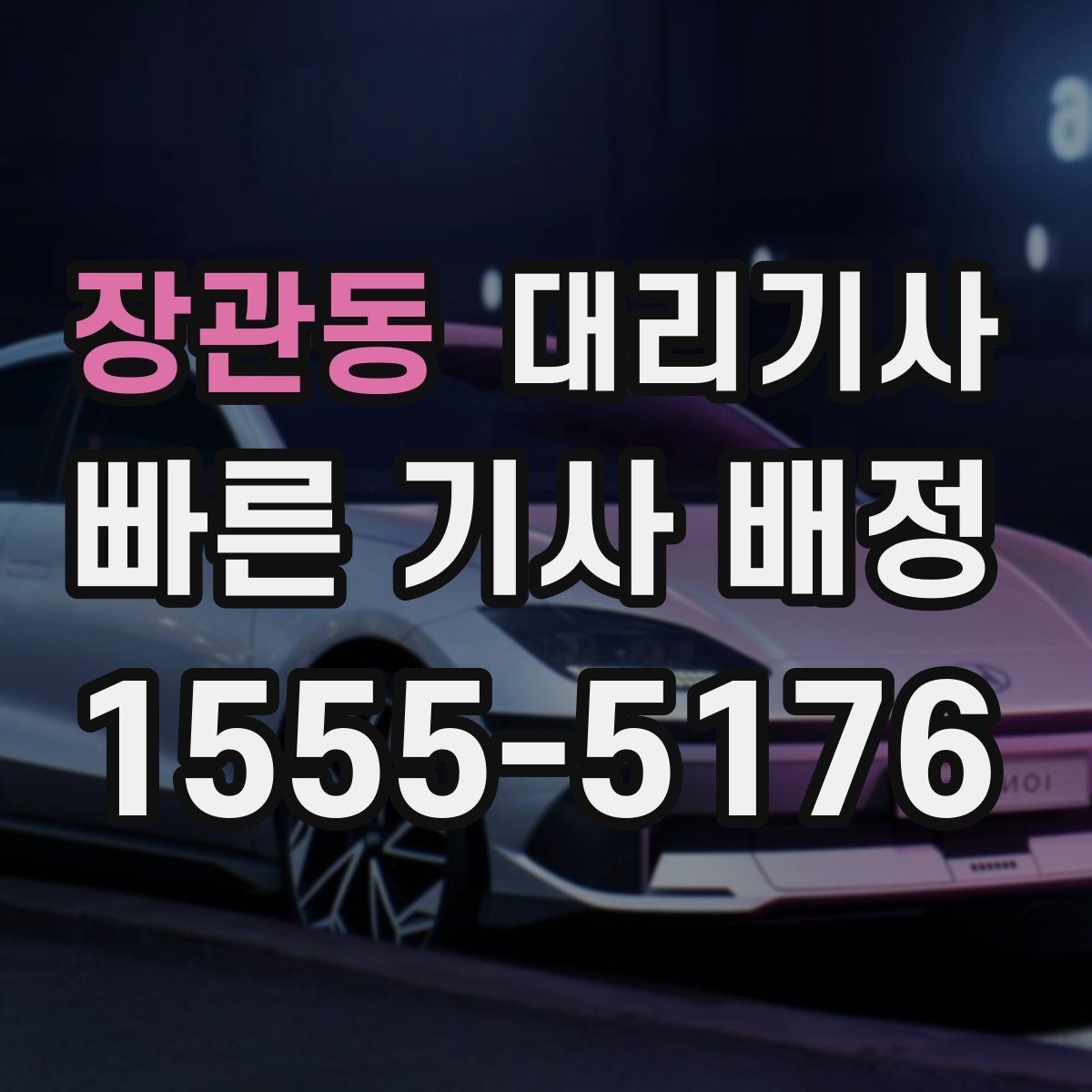 장관동 대리기사 주말 뒤 늦은 귀가에서 자주 확인하는 항목