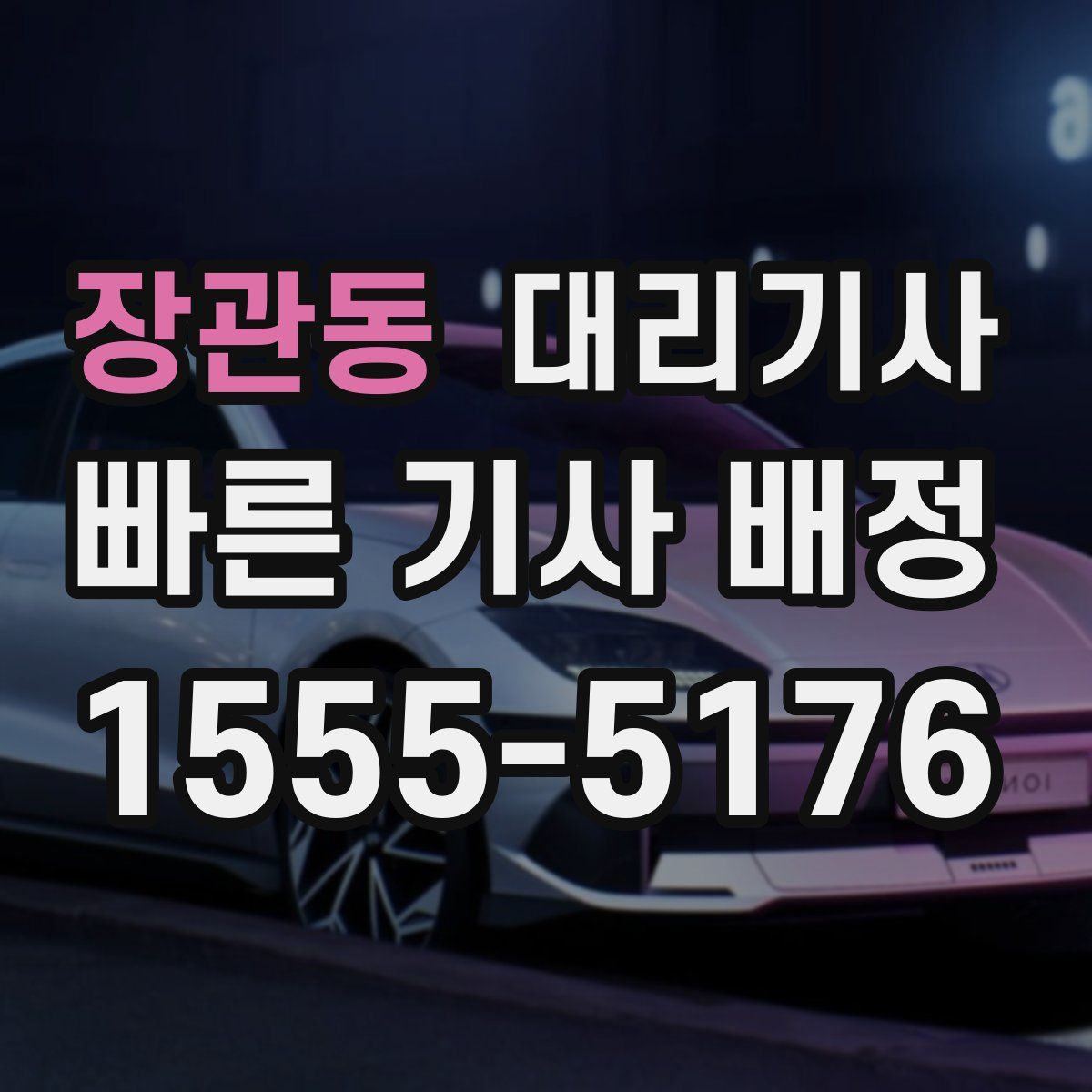 장관동 대리기사