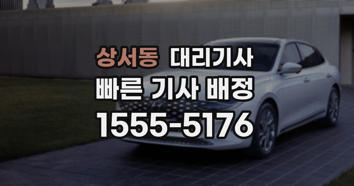 상서동 대리기사