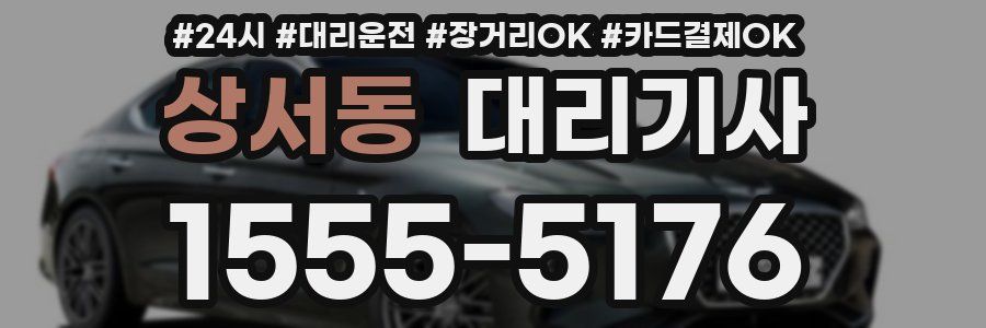 상서동 대리기사