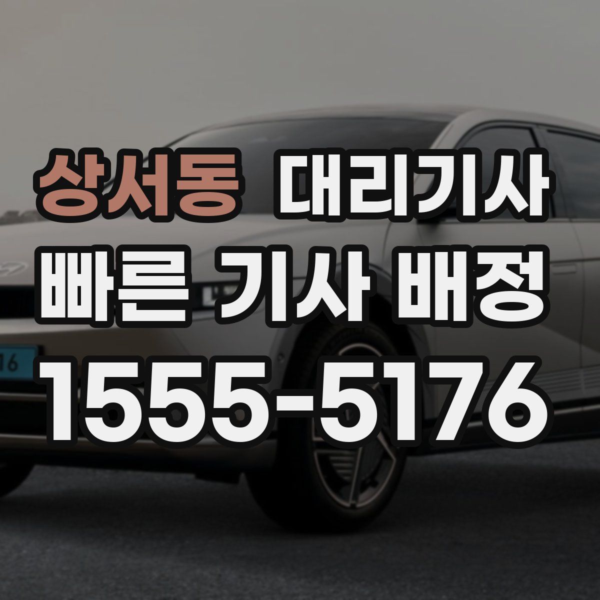 상서동 대리기사