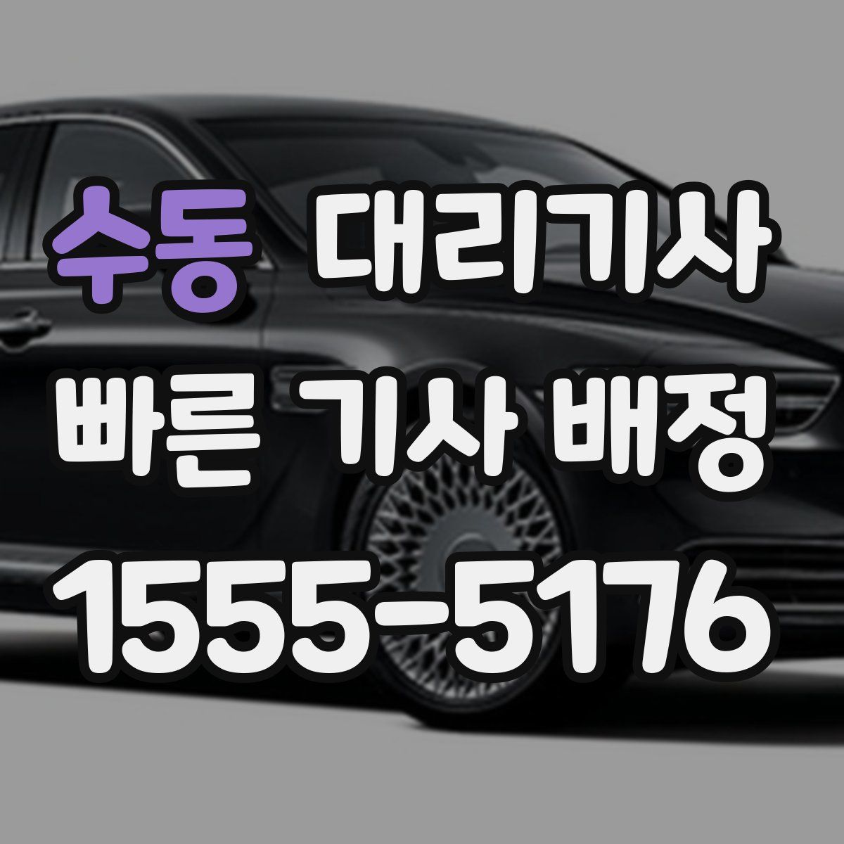 수동 대리기사