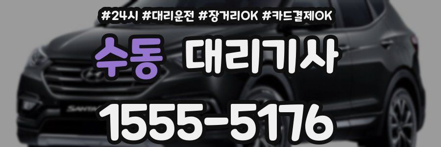 수동 대리기사