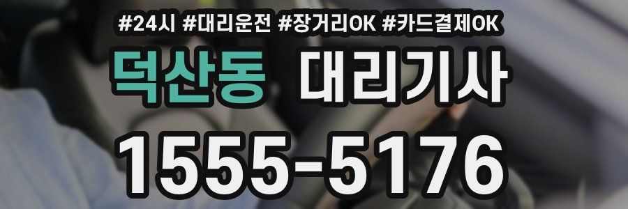 덕산동 대리기사