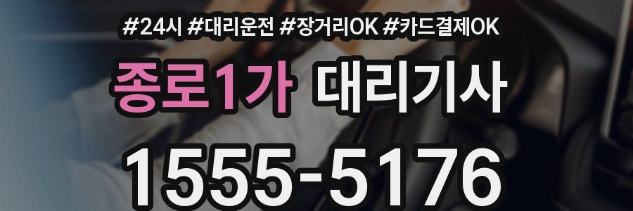 종로1가 대리기사