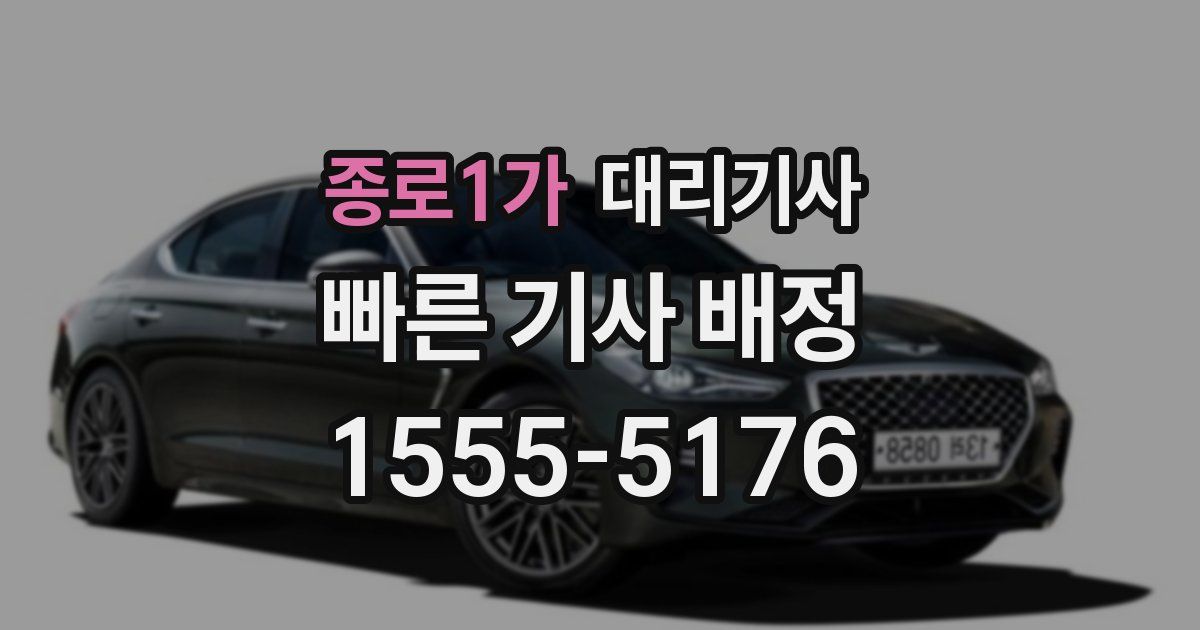 종로1가 대리기사