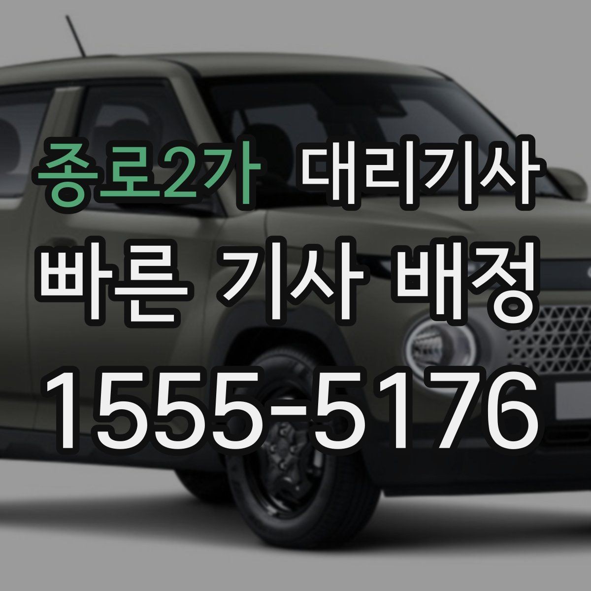 종로2가 대리기사 승객 후기 관리가 배차에 미치는 영향