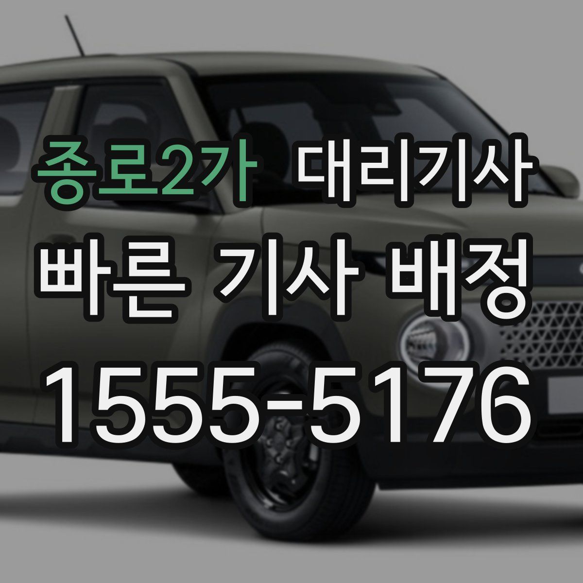 종로2가 대리기사