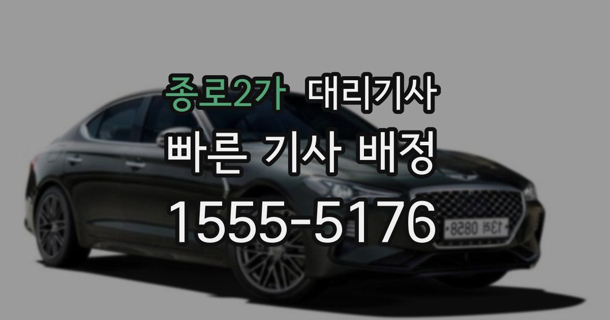 종로2가 대리기사