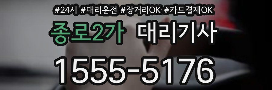 종로2가 대리기사