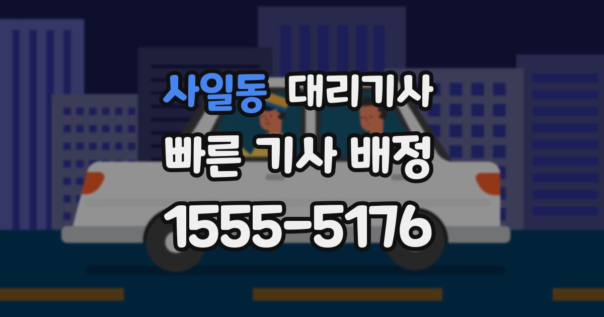 사일동 대리기사