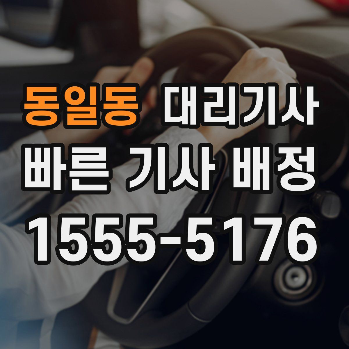 동일동 대리기사