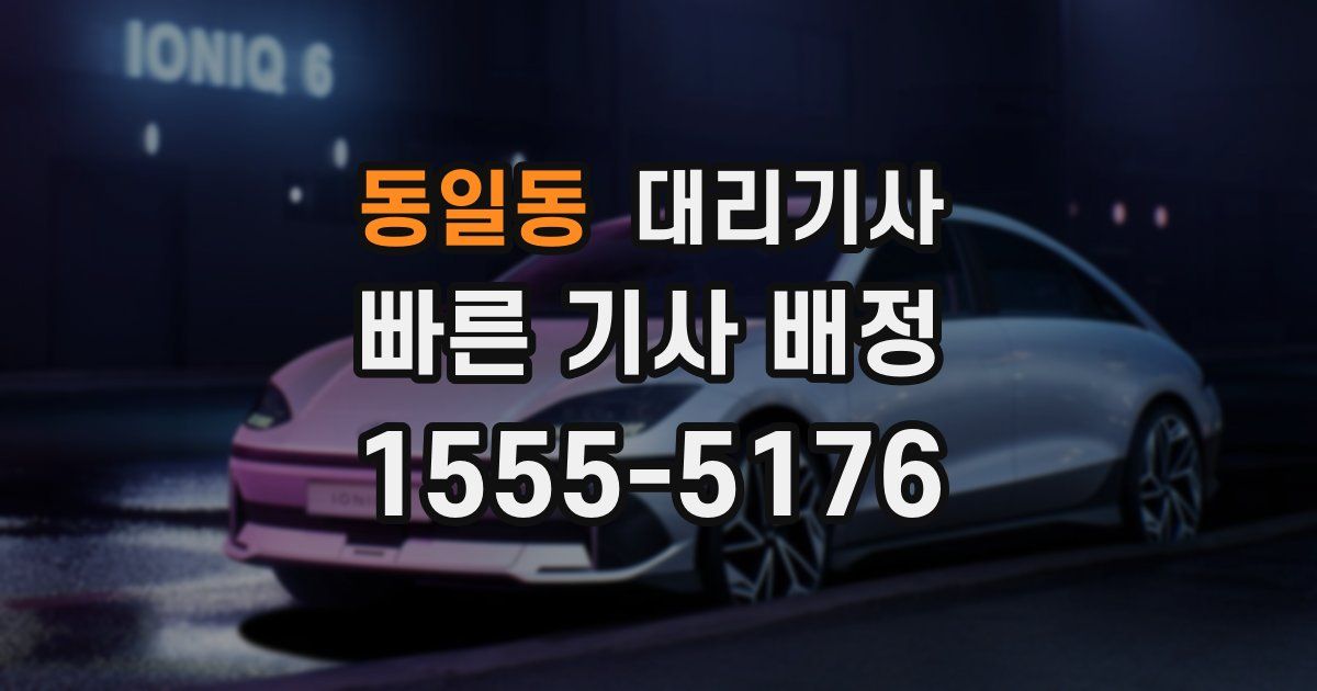 동일동 대리기사