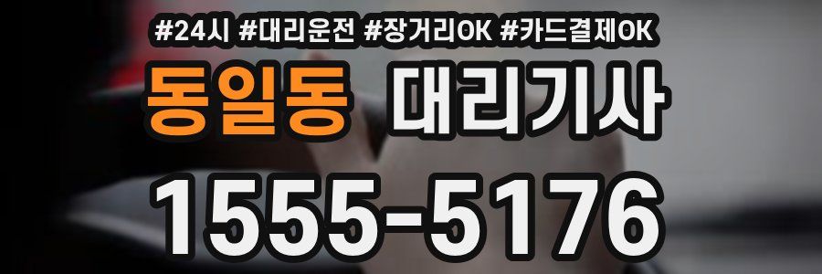 동일동 대리기사