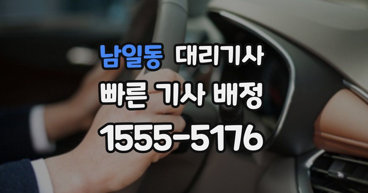 남일동 대리기사