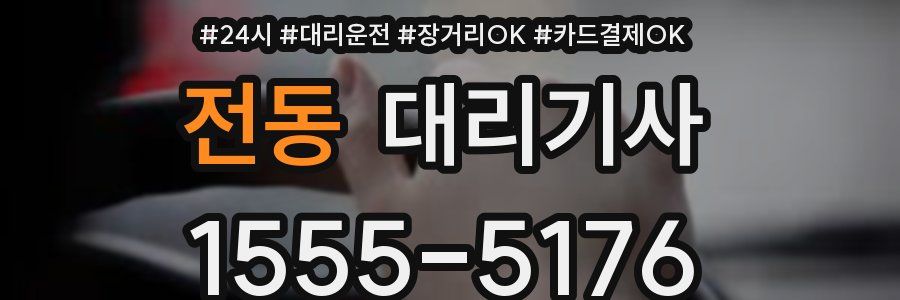 전동 대리기사
