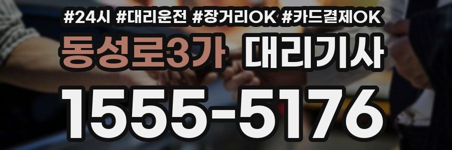 동성로3가 대리기사