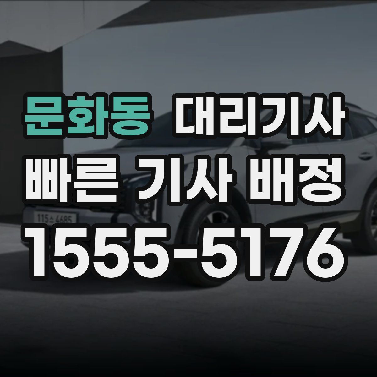 문화동 대리기사