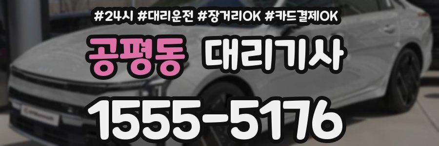 공평동 대리기사