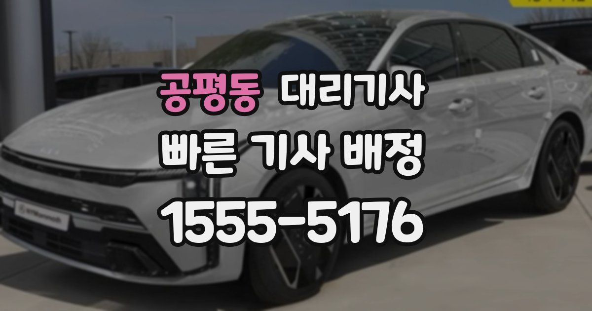 공평동 대리기사