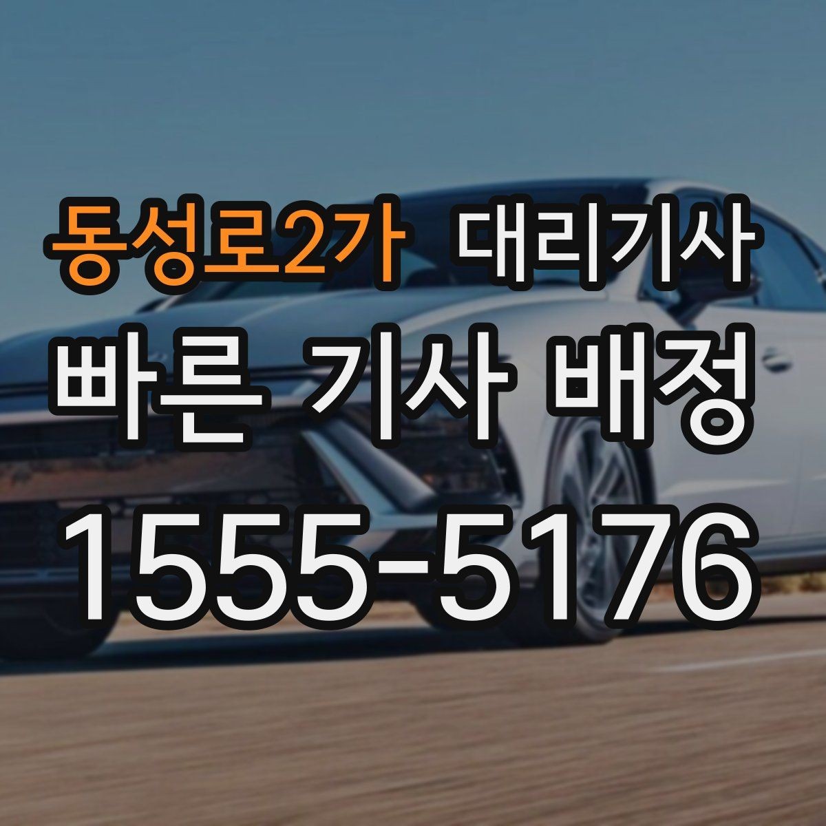 동성로2가 대리기사 호출 전 보험 가입 여부를 먼저 확인하는 방법