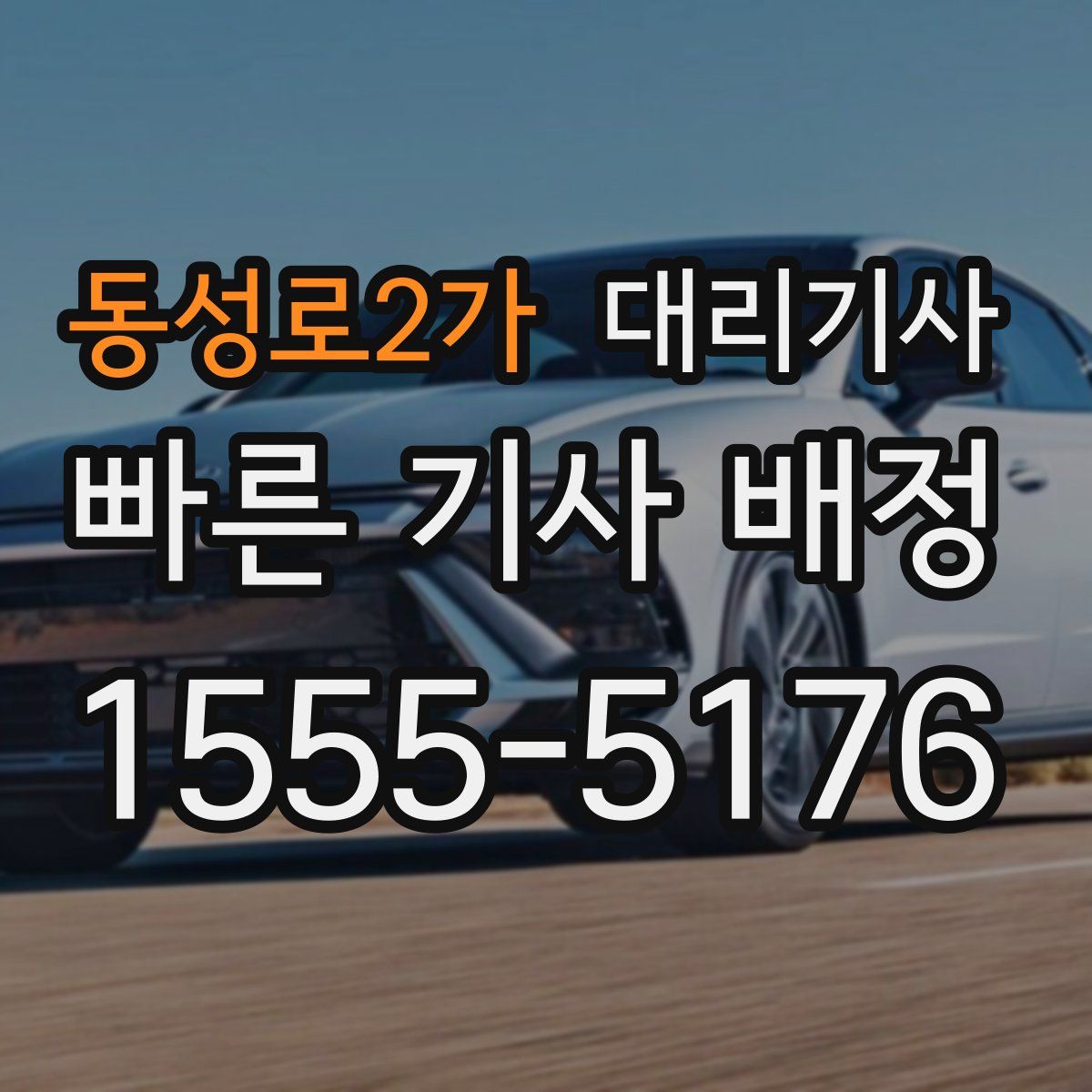 동성로2가 대리기사