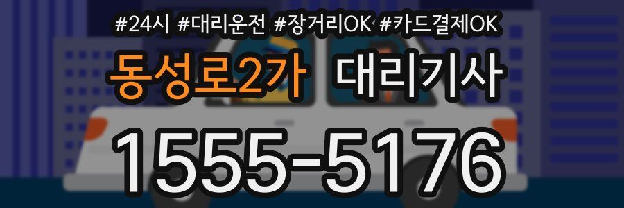 동성로2가 대리기사