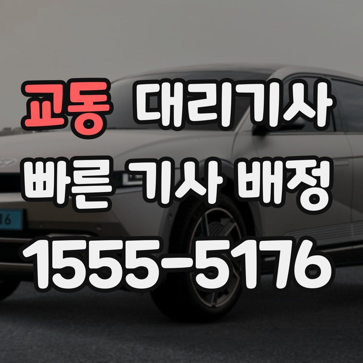 교동 대리기사 전화 호출과 앱 요청은 어떻게 다를까