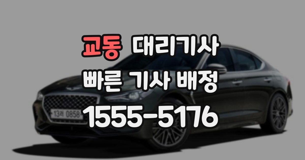 교동 대리기사