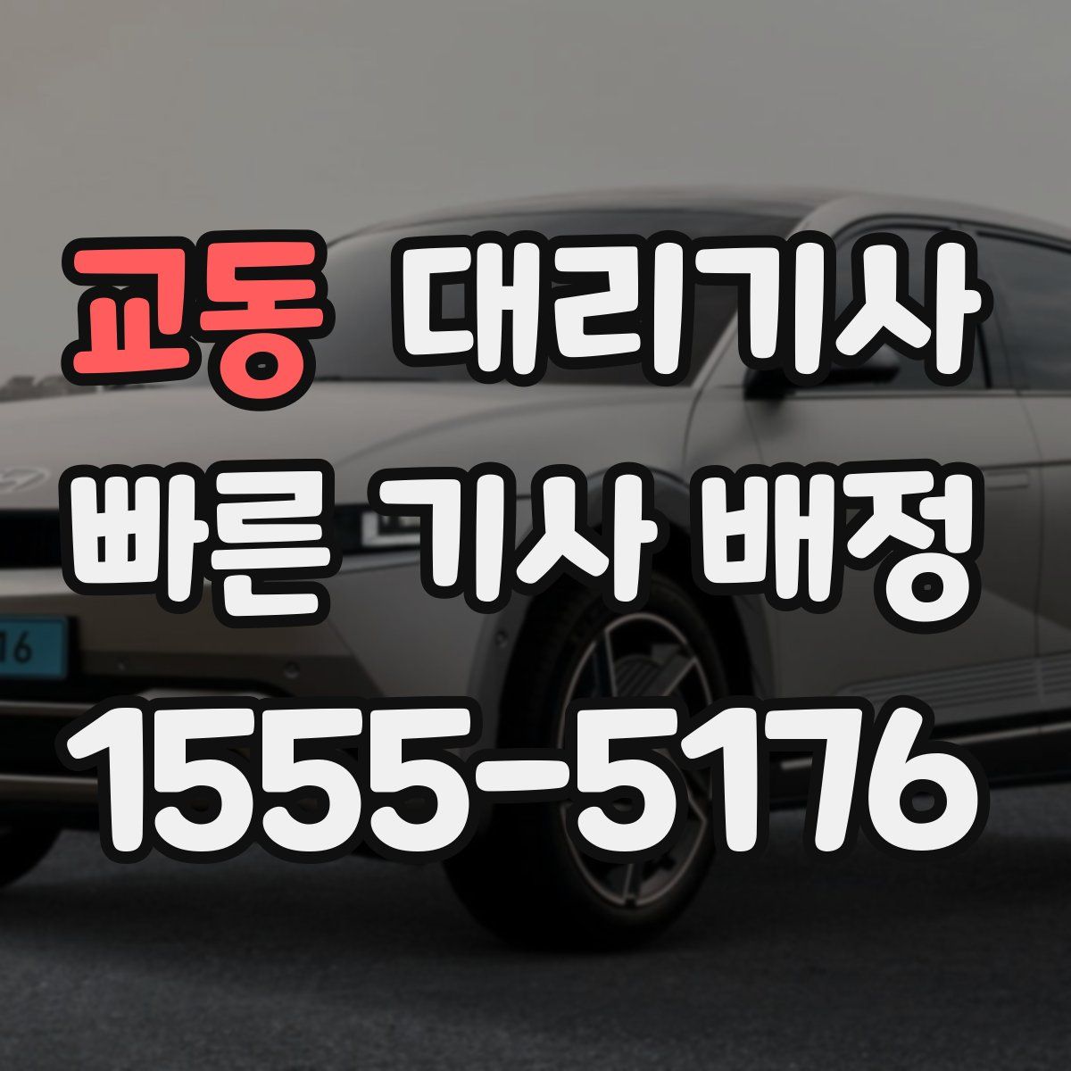 교동 대리기사